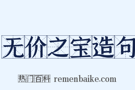 无价之宝造句是什么意思的图片